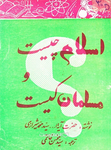 اسلام چیست؟ و مسلمان کیست؟ / مولف: سید محمد شیرازی ، ترجمه: سید محسن خاتمی