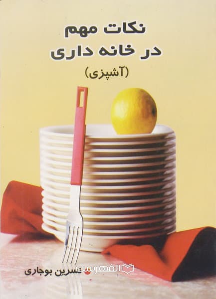 نکات مهم در خانه داری (آشپزی)/ نویسنده: نسرین بوجاری
