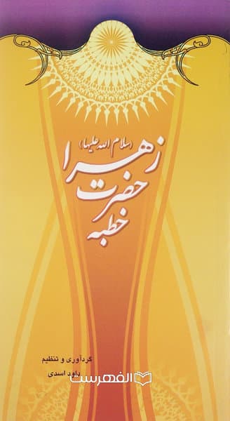 خطبه حضرت زهرا (س)/ گردآوری و تنظیم: داود اسدی — تصویر ۲