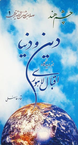 دین و دنیا از دیدگاه اقبال لاهوری/ مولف: قادر فاضلی