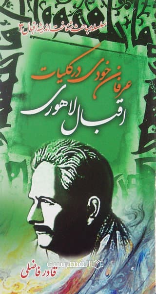 عرفان خودی در کلیات اقبال لاهوری (سلسله مباحث شناخت اندیشه اقبال 3)/ مولف: قادر فاضلی