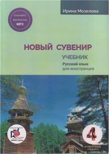 Russkij Suvenir НОВЫЙ СУВЕНИР 4 (رنگی)