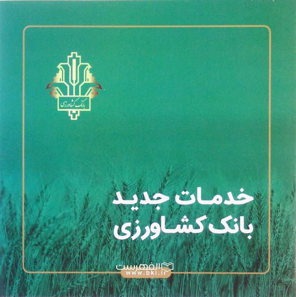 بروشور: خدمات جدید بانک کشاورزی