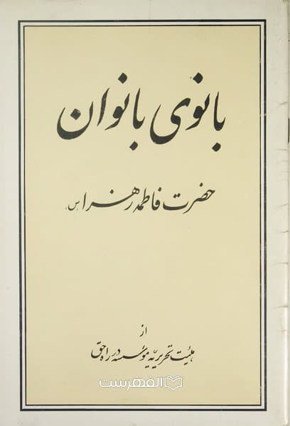 بانوی بانوان حضرت فاطمه زهرا (س) / نویسنده: هیئت تحریریه موسسه در راه حق