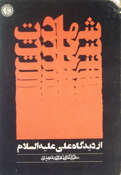 شهادت از دیدگاه علی (ع)/ مولف: محمد ری شهری