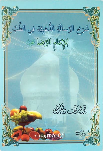 شرح الرسالة الذهبیة فی الطب للامام الرضا (ع) / تالیف: باقر شریف القرشی — تصویر ۲