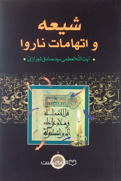 شیعه و اتهامات ناروا / مولف: سید صادق شیرازی
