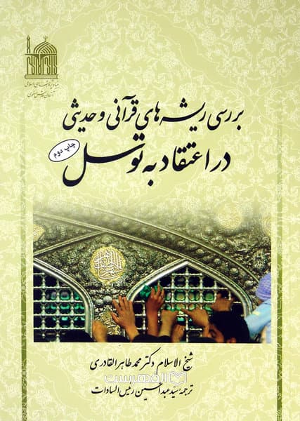 بررسی ریشه های قرآنی و حدیثی در اعتقاد به توسل / ترجمۀ سید عبدالحسین رئیس السادات