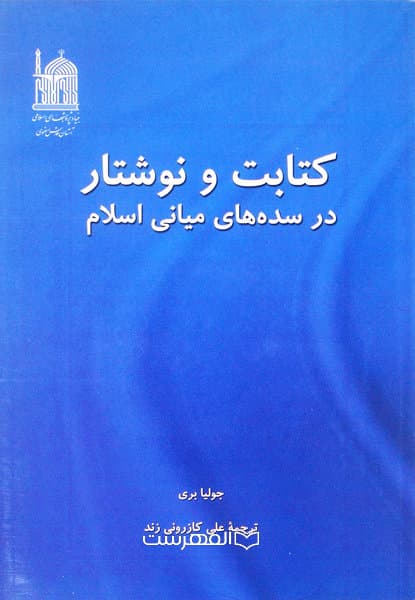 کتابت و نوشتار در سده های میانی اسلام / ترجمۀ: علی کازرونی زند