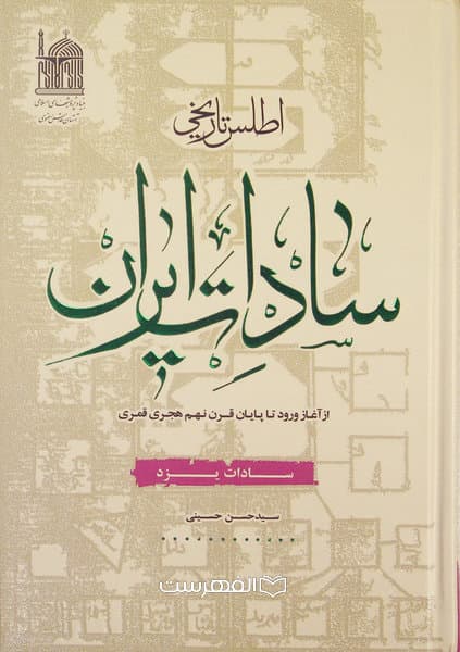 اطلس تاریخی سادات ایران؛ از آغاز ورود تا پایان قرن نهم هـ.ق (سادات یزد) / سید حسن حسینی