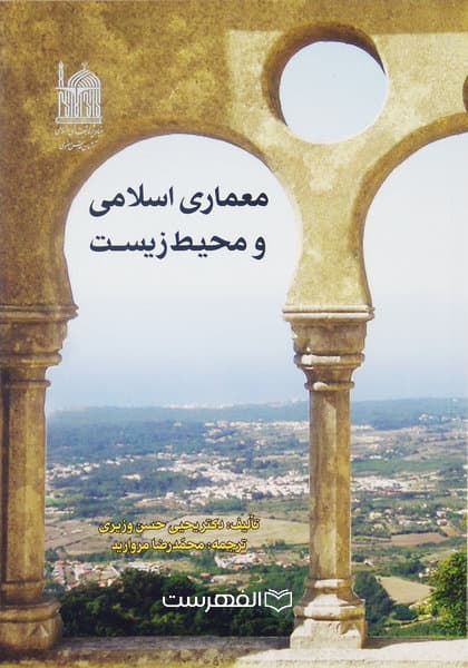 معماری اسلامی و محیط زیست / ترجمه: محمدرضا مروارید