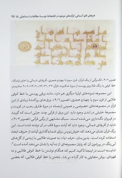 کلام قدسی در هنر بشری (جلوه های خلاقانۀ قرآن کریم) / جواد قاسمی — تصویر ۳