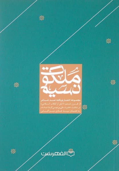 نسیم ملکوت (مجموعه اشعار نو یافته صد شاعر / سیدهادی میرآقایی — تصویر ۲