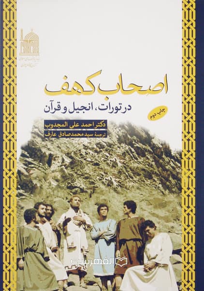 اصحاب کهف در تورات، انجیل و قرآن / ترجمۀ دکتر احمد علی المجدوب