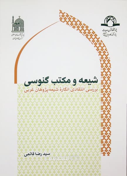 شیعه و مکتب گنوسی ( بررسی انتقادی انگارۀ شیعه پژوهان غربی) / سید رضا قائمی