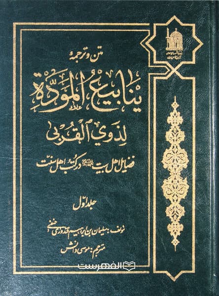 متن و ترجمه ینابیع المودة لذوی القربی 6 جلدی