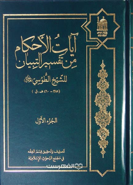 آیات الاحکام من تفسیر التبیان شیخ طوسی/ 3 جلدی