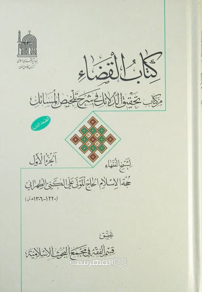 کتاب القضاء من کتاب تحقیق الدلائل فی شرح تلخیص المسائل/کنی طهرانی/ 5 جلدی