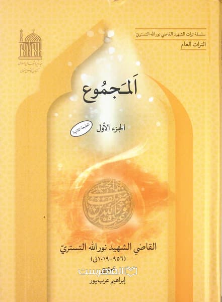 المجموع قاضی نور الله شوشتری 2 جلدی