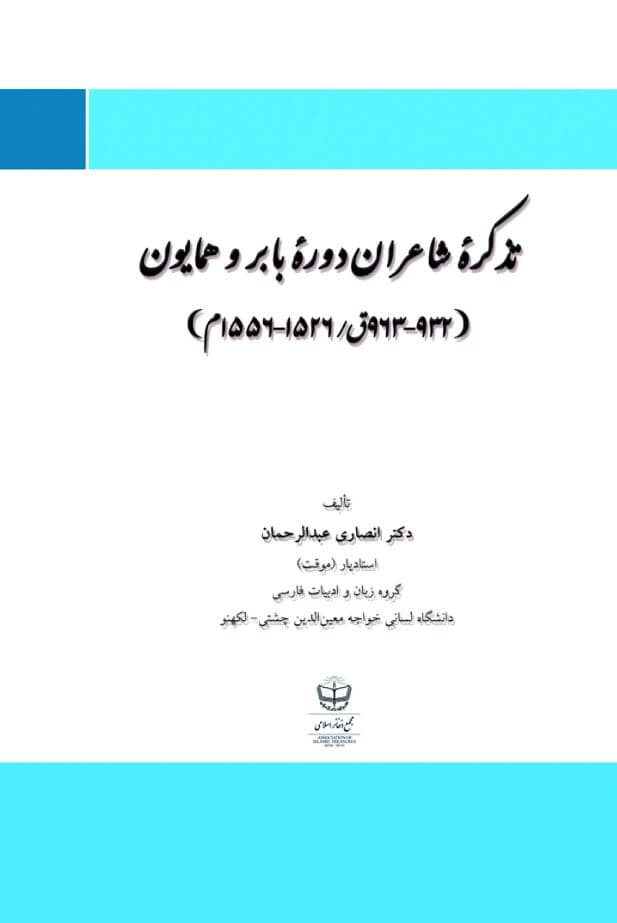 تذكره شاعران دوره بابر و همایون (963-932 هـ / 1526-1556م)