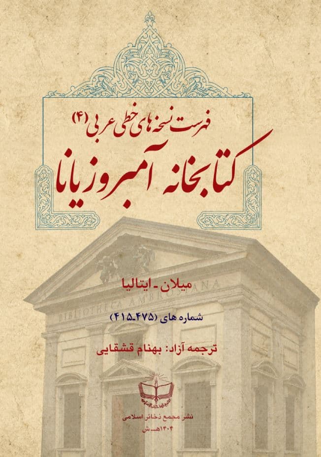 فهرست نسخه های خطی عربی کتابخانه آمبروزیانا، دفتر چهارم