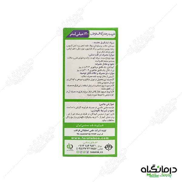 شربت فیتوکاف فراطب : درمان سرفه و مشکلات تنفسی — تصویر ۴