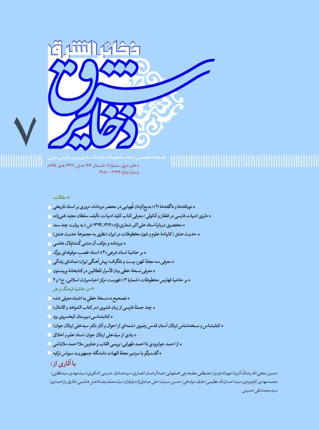 فصلنامۀ ذخایر شرق، شمارۀ 7 (تابستان 1404 ش – 2025م)