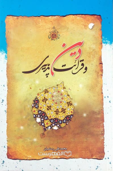 دین و قرائت پذیری