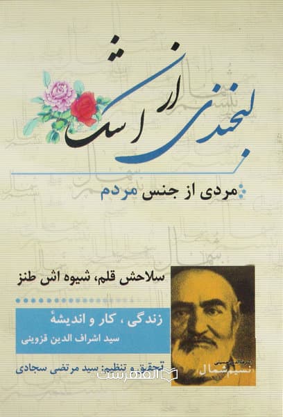 لبخندی از اشک، مردی از جنس مردم (زندگی، کار و اندیشه سید اشراف الدین قزوینی)