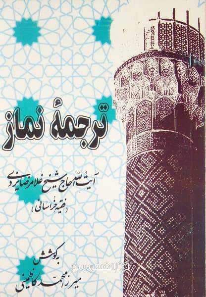 ترجمه نماز