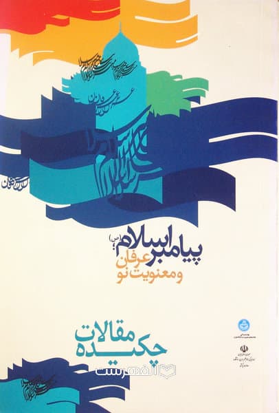 پیامبر اسلام (ص)؛ عرفان و معنویت نو (چکیده مقالات)