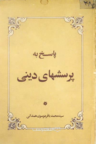 پاسخ به پرسشهای دینی