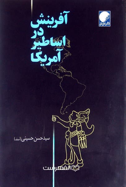 آفرینش در اساطیر آمریکا