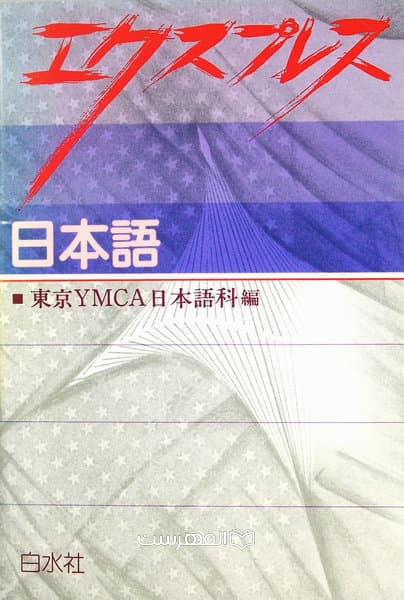 بیان کنید (دوره ژاپنی YMCA توکیو) — تصویر ۳