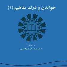 خواندن و درک مفاهیم 1 reading comprehension