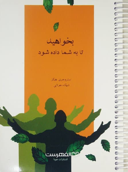 بخواهید تا به ما شما داده شود