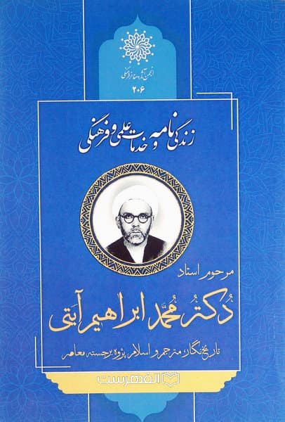 زندگینامه و خدمات علمی و فرهنگی دکتر محمد ابراهیم آیتی