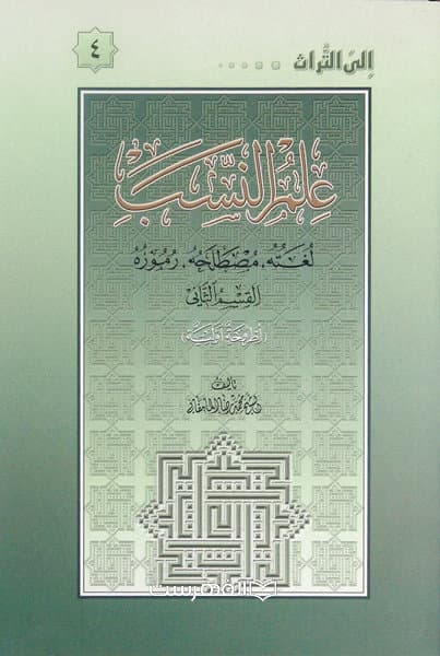 علم النسب (2 جلدی)
