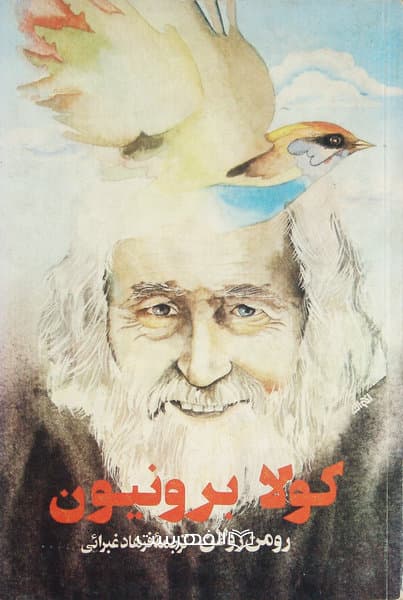 کولا برونیون