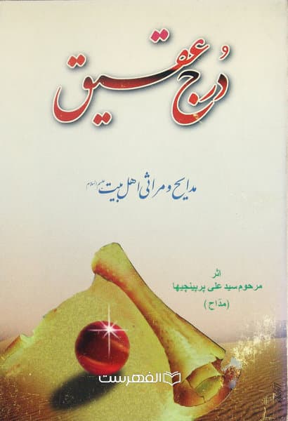 درج عقیق مدایح و مراثی اهل بیت (ع)