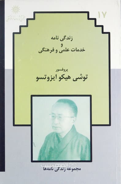 زندگی نامه و خدمات علمی و فرهنگی پروفسور توشی هیکو ایزوتسو — تصویر ۲
