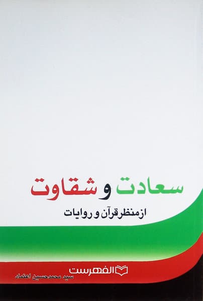 سعادت و شقاوت از منظر قرآن و روایات