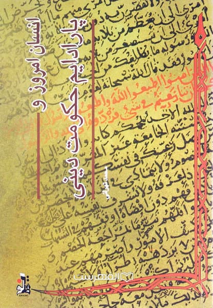 انسان امروز و پارادایم حکومت دینی