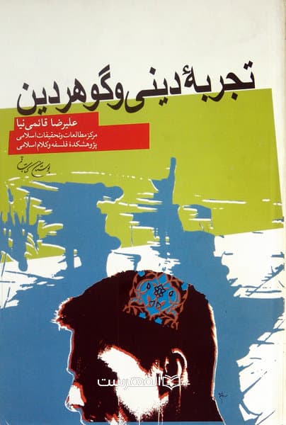 تجربه دینی و گوهر دین