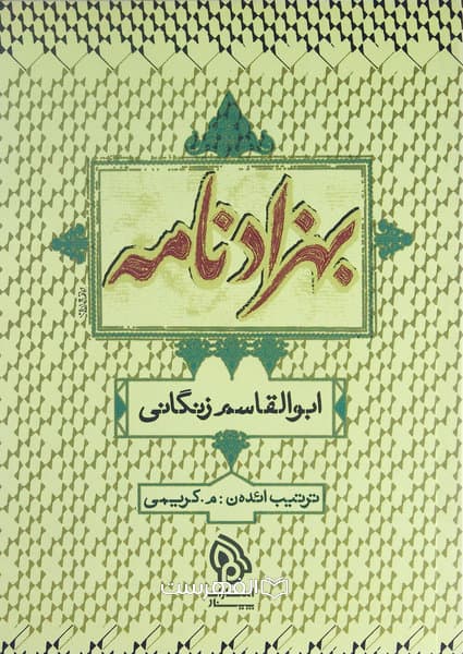 بهزاد نامه ابوالقاسم زنگانی