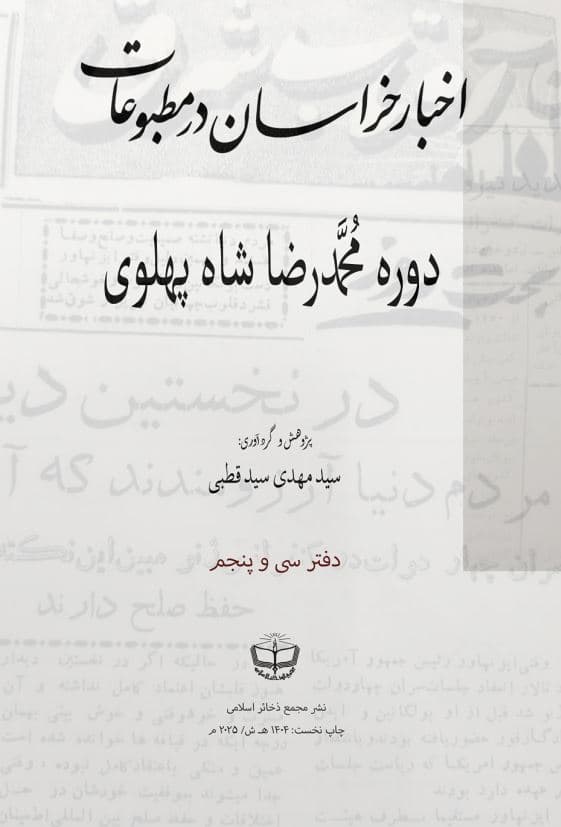 اخبار خراسان در مطبوعات دورۀ محمدرضا شاه پهلوی (جلد 35)