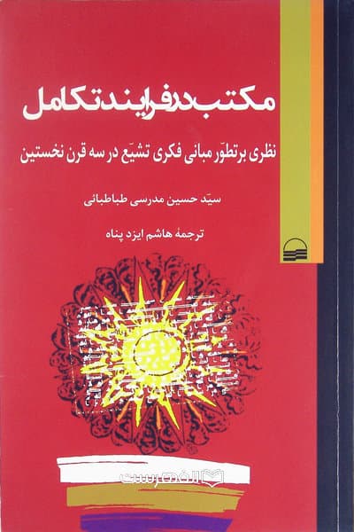 مکتب در فرایند تکامل (نظری بر تطور مبانی فکری تشیع در سه قرن نخستین)