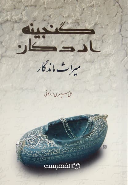 گنجینه اردکان (مصور) — تصویر ۲