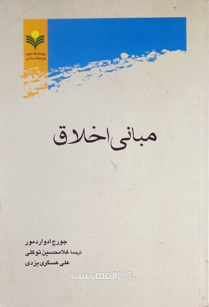 مبانی اخلاق