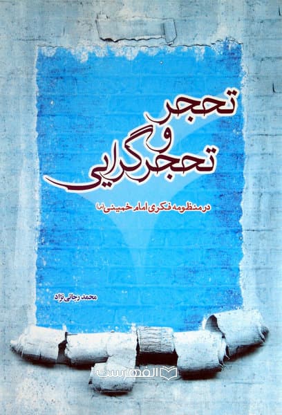 تحجر و تحجرگرایی در منظومه فکری امام خمینی (س) — تصویر ۲